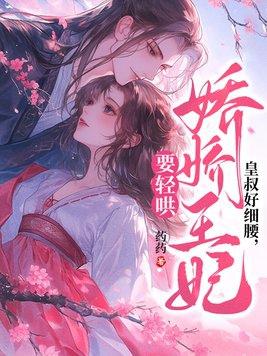 皇叔宠妃优着点 皇叔宠妃优着点