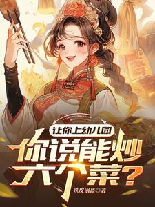 让你上幼儿园你说能炒六个菜什么意思 让你上幼儿园你说能炒六个菜什么意思