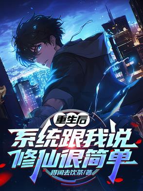 重生修真系统 重生修真系统