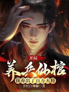 我养出了百万天将起点 我养出了百万天将起点