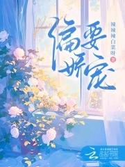 偏要娇宠笔趣阁免费阅读全文 偏要娇宠笔趣阁免费阅读全文
