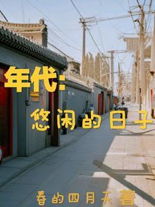 年代悠闲的日子TXT 年代悠闲的日子TXT