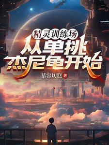 精灵训练家游戏 精灵训练家游戏