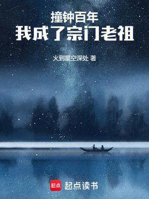 撞钟百年我成了宗门老祖txt 撞钟百年我成了宗门老祖txt