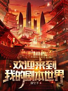 欢迎来到这个新世界 欢迎来到这个新世界