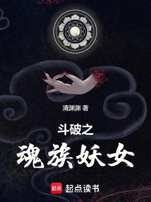 斗破之魂族妖女全章免费阅读 斗破之魂族妖女全章免费阅读