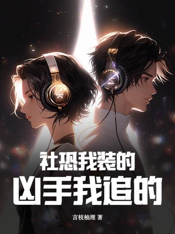 社恐的我无 社恐的我无
