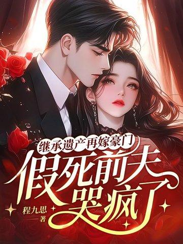 继承遗产后我嫁入豪门txt