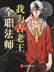 全职法师漫画免费阅读下拉式漫画 全职法师漫画免费阅读下拉式漫画