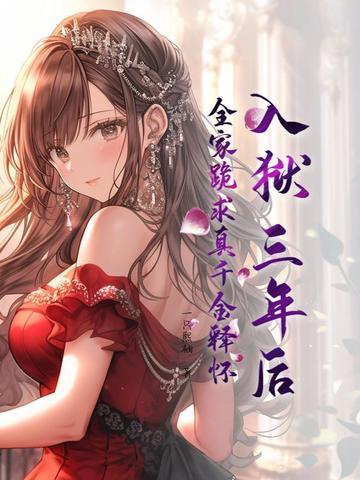 入狱三年的 入狱三年的