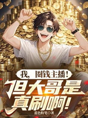主播圈圈很有钱吗 主播圈圈很有钱吗