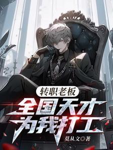 转职老板全国天才替我打工免费完整版 转职老板全国天才替我打工免费完整版