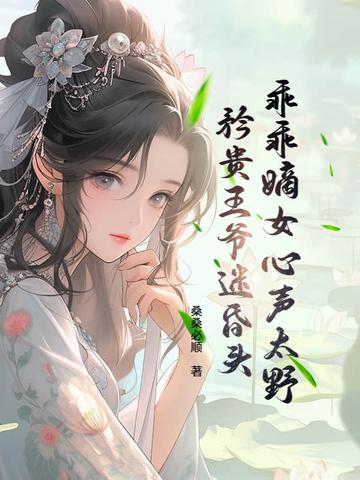 乖戾王爷的掌心宠 乖戾王爷的掌心宠