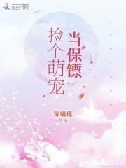 捡个萌宝扑男神免费读 捡个萌宝扑男神免费读