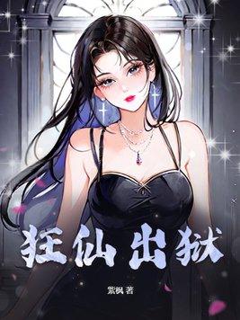狂仙简介 狂仙简介