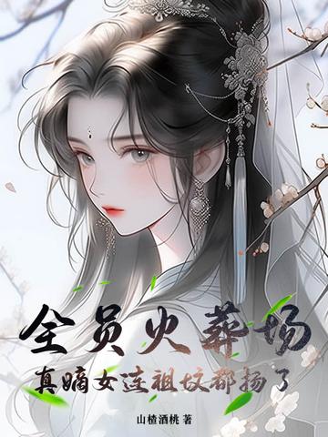 我死后全员火葬场 我死后全员火葬场