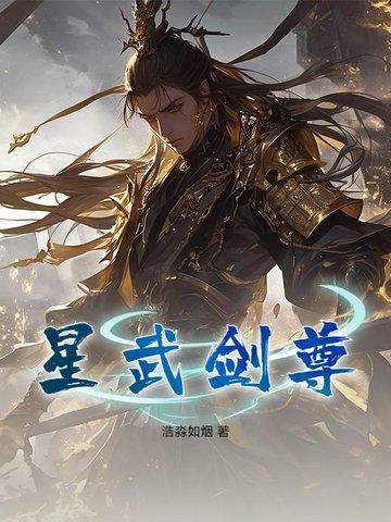 星武帝尊免费阅读 星武帝尊免费阅读