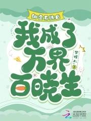 绑定系统后我成了万人迷 绑定系统后我成了万人迷