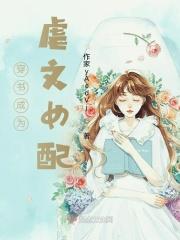 穿书成为虐文女主的亲闺女 穿书成为虐文女主的亲闺女
