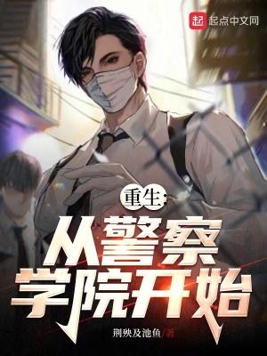 重生从警察到官场 重生从警察到官场