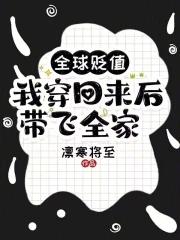 全球贬值我穿回来后带飞全家凛寒将至 全球贬值我穿回来后带飞全家凛寒将至