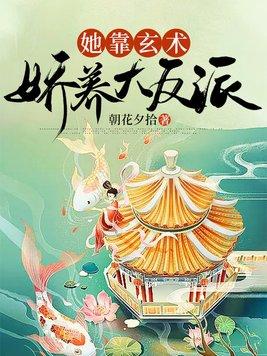 她靠玄术娇养大反派 朝花夕食 她靠玄术娇养大反派 朝花夕食
