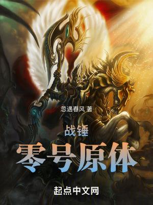 战锤零号原体无防盗 战锤零号原体无防盗