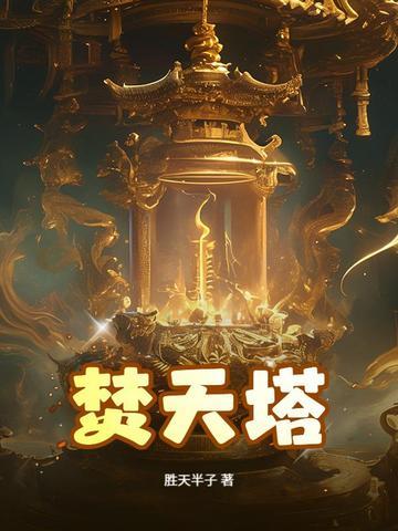 焚天塔TXT 焚天塔TXT