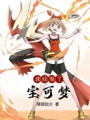 神奇宝贝收服一切 神奇宝贝收服一切