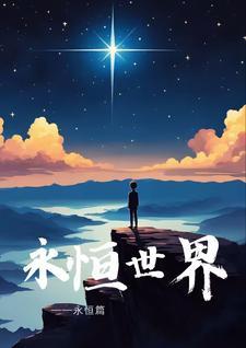 永恒世界手游 永恒世界手游