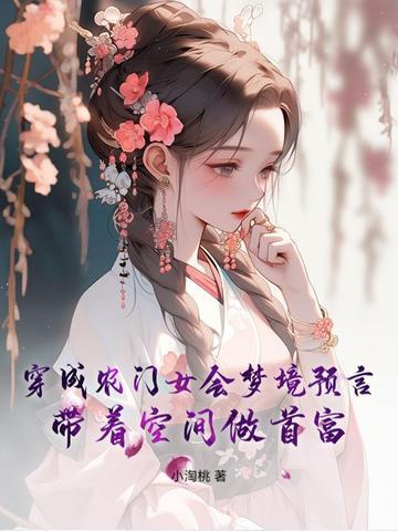 穿成农门女会梦境预言 穿成农门女会梦境预言