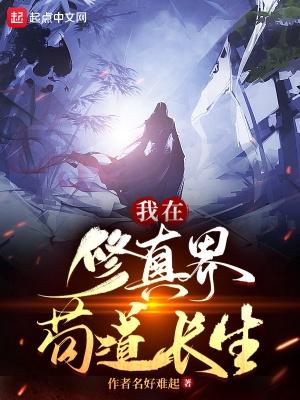 我在修真界苟道长生百度 我在修真界苟道长生百度