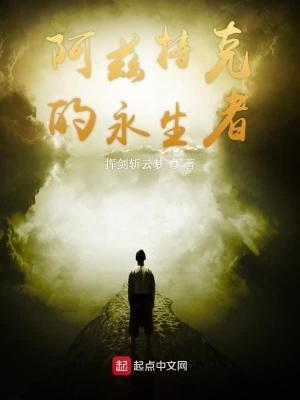 阿兹特克的永生者 第77章 阿兹特克的永生者 第77章
