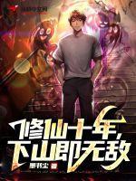 都市修仙十年 都市修仙十年