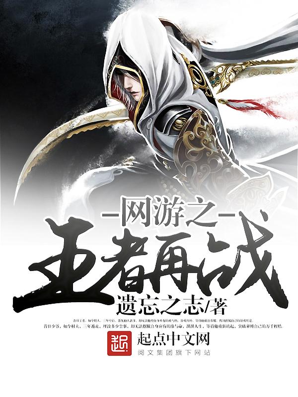 网游之王者再战笔趣阁 网游之王者再战笔趣阁