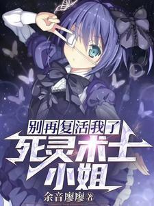 别再复活我了 别再复活我了