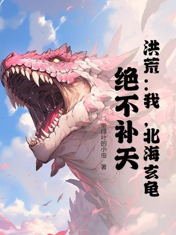 玄龟!绝不补天!爱看书吧 玄龟!绝不补天!爱看书吧