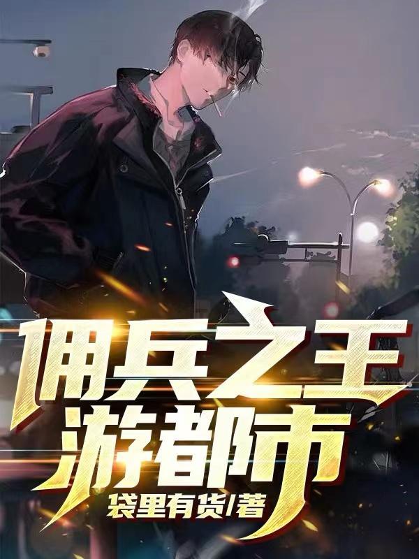 佣兵之王都市行 佣兵之王都市行