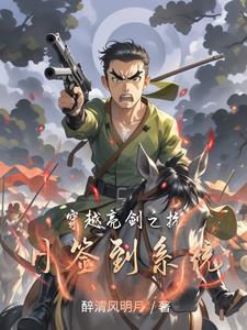 穿越抗战亮剑 穿越抗战亮剑