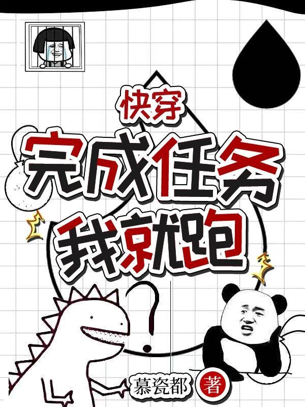 快穿完成任务就会死 快穿完成任务就会死