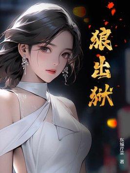 狼出狱多少章秦如玉 狼出狱多少章秦如玉