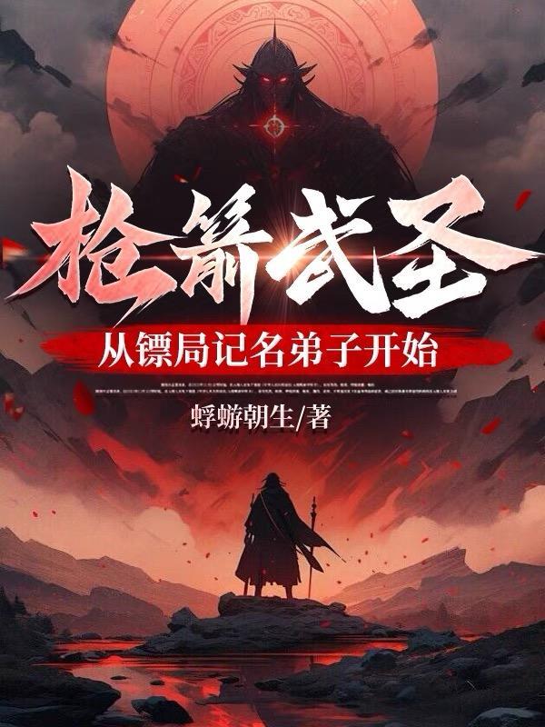 从镖局记名弟子开始笔趣阁 从镖局记名弟子开始笔趣阁