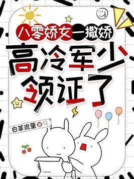 八零娇女一撒娇高冷军少领证了免费阅读 八零娇女一撒娇高冷军少领证了免费阅读