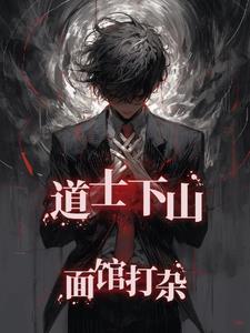 道士下山歇后语的下一句 道士下山歇后语的下一句