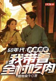 我带着全村吃肉 妞妞骑牛 我带着全村吃肉 妞妞骑牛