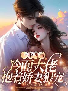一胎双宝冷血总裁契约妻全文 一胎双宝冷血总裁契约妻全文
