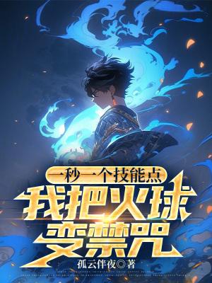 我把火球变禁咒全文免费阅读 我把火球变禁咒全文免费阅读