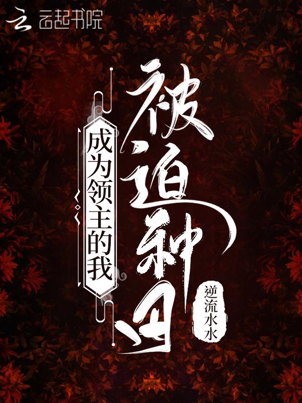 成为领主的我被迫种田有声 成为领主的我被迫种田有声