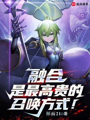 融合是最高贵的召唤方式!笔趣阁无错版 融合是最高贵的召唤方式!笔趣阁无错版