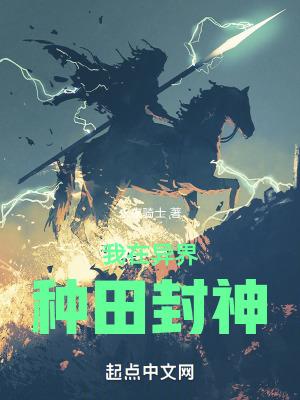 我在异界种田修仙 我在异界种田修仙